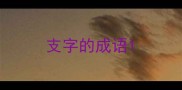 支字的成语