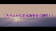 为什么什么而成语要重点研究