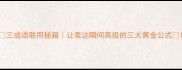 三成语联用秘籍让表达瞬间高级的三大黄金公式