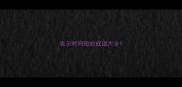 表示时间短的成语大全