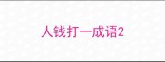 人钱打一成语