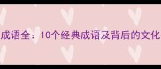 月水成语全10个经典成语及背后的文化密码
