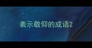 表示敬仰的成语