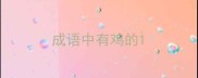 成语中有鸡的