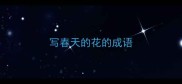 写春天的花的成语