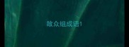 敌众组成语