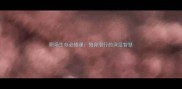 职场生存必修课侧身潜行的深层智慧