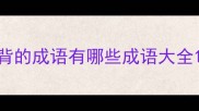 背的成语有哪些成语大全