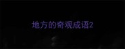 地方的奇观成语