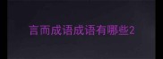 言而成语成语有哪些