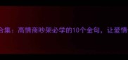 情侣四字成语合集高情商吵架必学的10个金句让爱情保鲜到永久