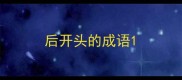 后开头的成语