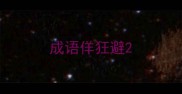 成语佯狂避