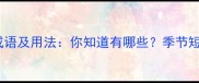 形容季节短暂的成语及用法你知道有哪些季节短暂相关成语大全