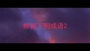 根据下列成语