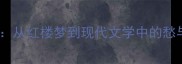 愁肠百结从红楼梦到现代文学中的愁与恨成语