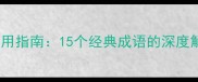 带敢的成语与应用指南15个经典成语的深度解读与实战技巧