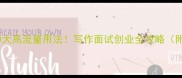 带率成语的10大高流量用法写作面试创业全攻略附万能模板