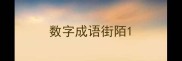 数字成语街陌