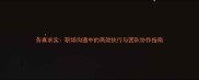 务真求实职场沟通中的高效执行与团队协作指南