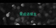 霏成语接龙