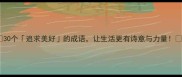 30个追求美好的成语让生活更有诗意与力量