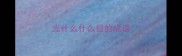 光什么什么目的成语