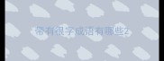 带有很字成语有哪些