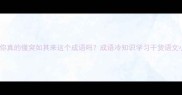 突发你真的懂突如其来这个成语吗成语冷知识学习干货语文小课堂