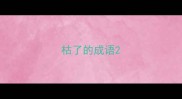 枯了的成语