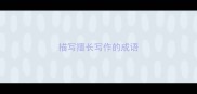 描写擅长写作的成语