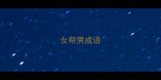 女帮男成语