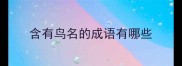 含有鸟名的成语有哪些