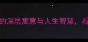 成语故事久久为功的深层寓意与人生智慧看完秒变社交达人
