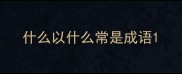 什么以什么常是成语