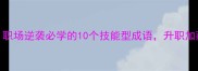 高阶成语库职场逆袭必学的10个技能型成语升职加薪快人一步