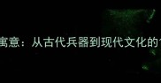 剑的成语及其寓意从古代兵器到现代文化的12个经典解读