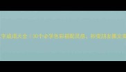 颜色三字成语大全30个必学色彩搭配灵感秒变朋友圈文案达人