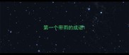 第一个带雨的成语