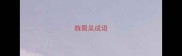 魏蜀吴成语