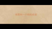 地雷和一个碗的成语