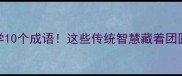 中秋节必学10个成语这些传统智慧藏着团圆密码