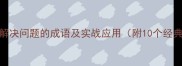 从根本解决问题的成语及实战应用附10个经典案例