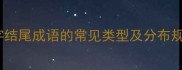 淡字结尾成语的常见类型及分布规律