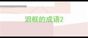 泪框的成语
