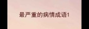 最严重的病情成语