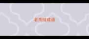 老燕组成语