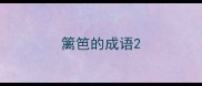 篱笆的成语