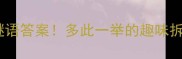 少多打一成语谜语答案多此一举的趣味拆解与记忆技巧