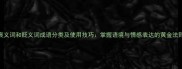 褒义词和贬义词成语分类及使用技巧掌握语境与情感表达的黄金法则